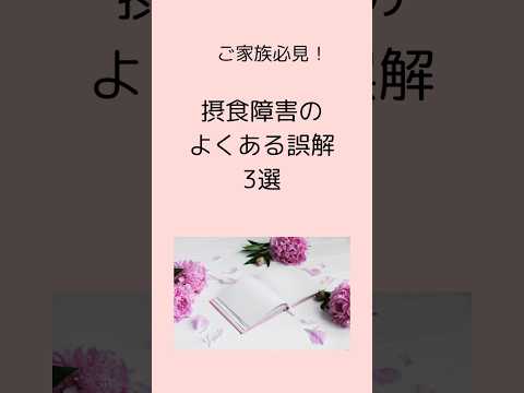 【専門家が解説】摂食障害の3つの誤解と真実｜娘の摂食障害で悩むご家族へ#摂食障害専門カウンセラー中村綾子 #公認心理師摂食障害専門カウンセラー