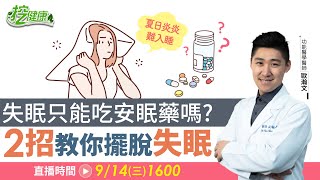 失眠只能吃安眠藥嗎？夏日失眠好難受 夜尿睡不好 2招解決失眠困擾【挖健康直播】