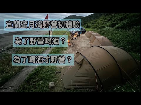 宜蘭蜜月灣野營初體驗/snow peak pro air/登山野營vlog#01