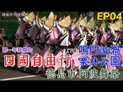 四國自由行【EP4】四國夏祭之德島阿波舞祭｜壯觀的鳴門漩渦 ｜米奇林 及日本國指定特別名勝-美麗的 栗林公園