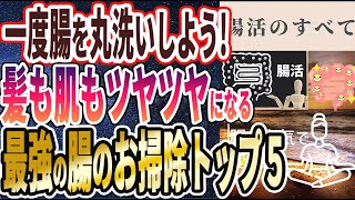 【ベストセラー】「全人類が今すぐやるべき！髪も肌もツヤツヤになる「最強の腸のお掃除」」を世界一わかりやすく要約してみた【本要約】