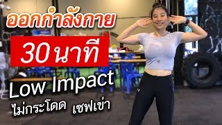 ออกกำลังกายลดความอ้วน 30 นาที ไม่กระโดด ไม่มีแรงกระแทก | Low Impact