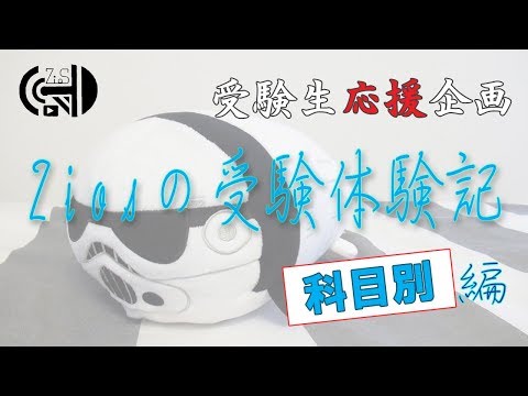 【国数英】Ziosの受験体験記～科目別編～