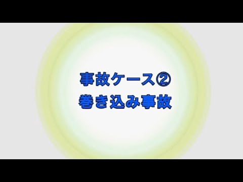 【警察庁】巻き込み事故