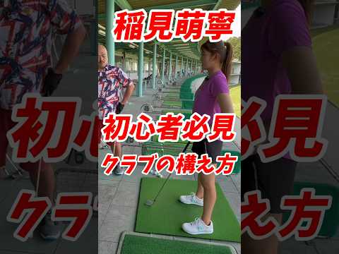 #154 稲見萌寧ゴルフレッスン　クラブの構え方　#女子プロゴルフ #稲見萌寧 #ゴルフスイング #ゴルフレッスン