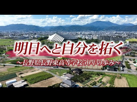 明日へと自分を拓く～長野県長野東高等学校  50年の歩み～