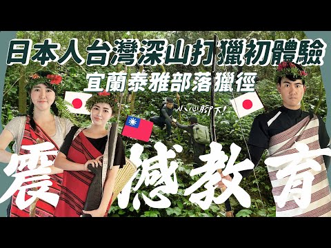 【醉愛台灣】宜蘭｜最推薦的外國人宜蘭玩法？日本人深山打獵初體驗 ｜宜蘭行程推薦 宜蘭景點 原住民體驗 寒溪部落泰雅獵徑