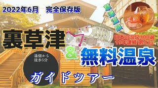 【草津温泉】これは知っておくべき！【裏草津】と【無料温泉施設】の現在…〜無料ガイドツアー／2022年6月版〜日本の温泉100選‐19年連続第1位～