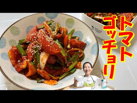 【韓国料理】すぐに食べれるトマトキムチレシピ｜汁まで美味しくてとまらないトマトゴッチョリレシピ｜ヨンジョンモッパン🍺