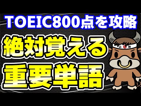 【TOEIC800点対策】この10個の英単語すぐにわかりますか⑰