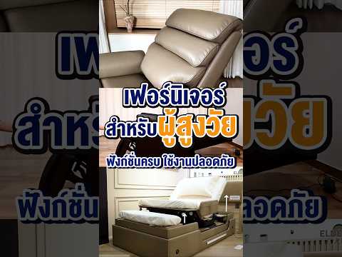 เฟอร์นิเจอร์สำหรับผู้สูงวัย  #thebalconyhomeandliving #furniture #office #hotel #cafe #เฟอร์นิเจอร์