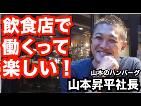 「飲食店の価値を高めたい！」山本のハンバーグの山本昇平社長にインタビュー🎤【e店舗media.vol.26】