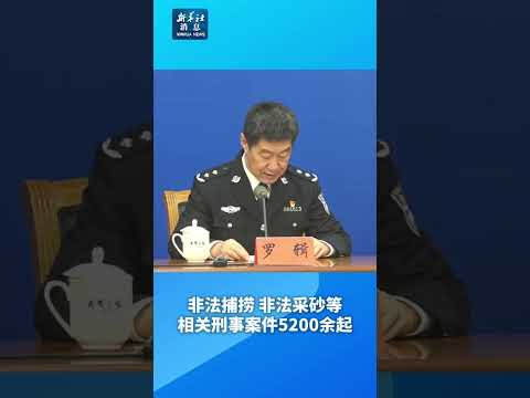 新华社消息｜守护平安长江 公安部打掉犯罪团伙710余个