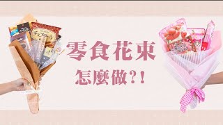 動手DIY 零食花束💐 | 豆嫂動手做