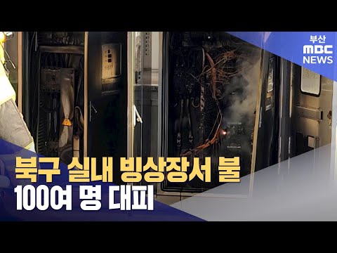 북구 실내빙상장서 불..100여 명 대피 (2024-12-21,토/뉴스데스크/부산MBC)