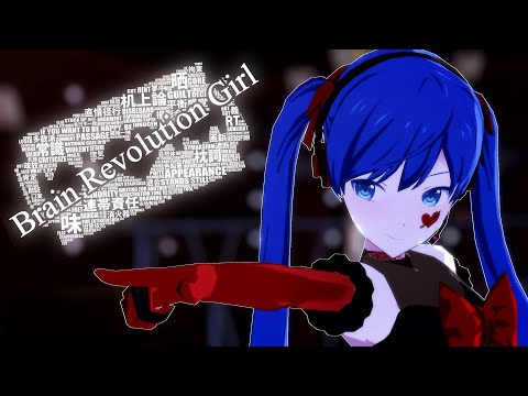 【MMD】Brain Revolution Girl【初音ミク】