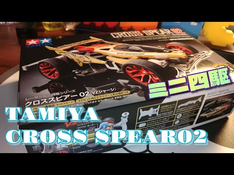 TAMIYA CROSS SPEAR02開封動画　#ミニ四駆 #ミニ四駆初心者