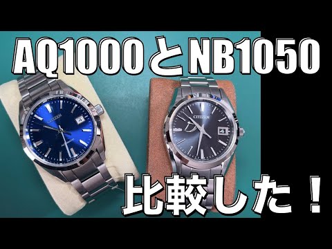 【AQ1000とNB1050を比較】どっちも美しい！