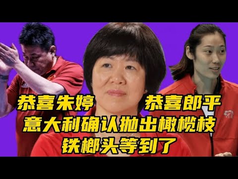 中国女排接撒，朱婷意甲迎首秀，赖亚文力挺，蔡斌看清了