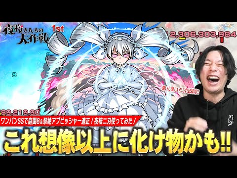 【モンスト】しろ「これマジで良いキャラ爆誕してる！」ワンパンSSが気持ちよすぎる！庭園8＆黎絶アブピッシャー適正の救世主！しろ的ガチパ採用！『夜桜二刃』使ってみた！【夜桜さんちの大作戦コラボ】【しろ】