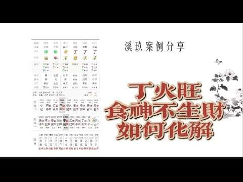 八字案例分析，丁火食神相生順暢，卻不生財，如何化解？