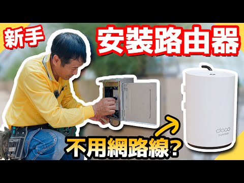 插電就可以有WIFI？不懂網通設備的水電爸也能裝！【水電爸爸】