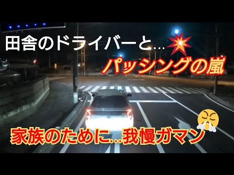 田舎ドライバーのパッシングに怒りをコラえて運行！家族のために頑張ろう！