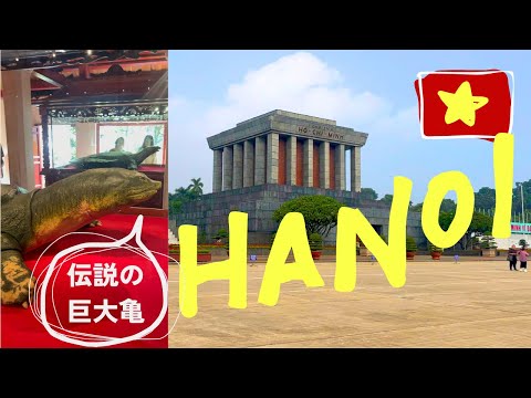 ベトナム・ハノイ観光🇻🇳ホーチミン廟・おすすめ現地グルメツアー・フォーの人気店など