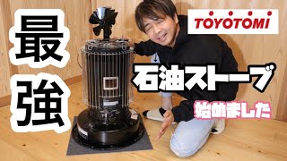 【TOYOTOMI KS-67H】石油ストーブデビュー！！　トヨトミ最強ストーブレビュー