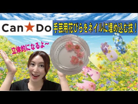 【100均DIYネイル】キャンドゥの花びらをネイルに埋め込んでみた(^^)/手芸用ドライフラワー使用☆