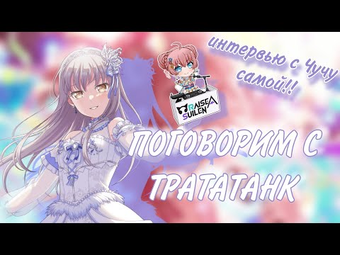 ИНТЕРВЬЮ С @chu2sama  | ПОГОВОРИМ С ТРАТАТАНК #2