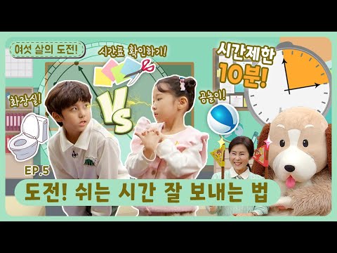 여섯 살의 도전!ㅣEp.5ㅣ도전! 쉬는 시간 잘 보내는 법 ⏰ㅣ딩동댕유치원