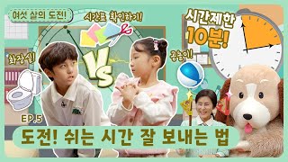 여섯 살의 도전!ㅣEp.5ㅣ도전! 쉬는 시간 잘 보내는 법 ⏰ㅣ딩동댕유치원