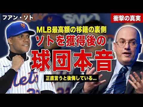 【メジャー】ソト獲得後にメッツオーナーが本音激白…ソトの移籍金額に対して批判殺到…メッツファンの過激な発言に一同驚愕……！