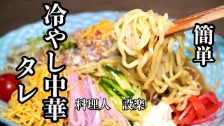 5分以内に作れる【冷やし中華タレ】の作り方　夏の定番ランチ！混ぜるだけですぐ出来る簡単冷やし中華のスープ