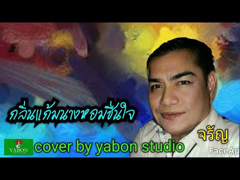 กลิ่นแก้มหอมชื่นใจ [ Cover by YABON & จรัญ ] เพลงนี้้ทำขึ้นเพื่ออนุรักษ์