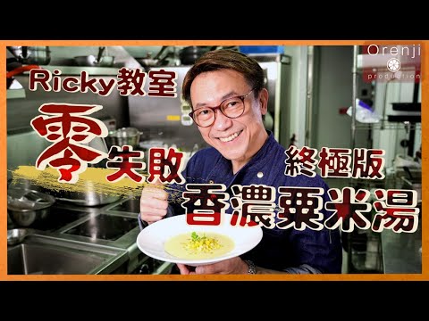 Ricky教室 終極版香濃粟米湯 大人細路都愛 Ultimate Corn Soup For The Family