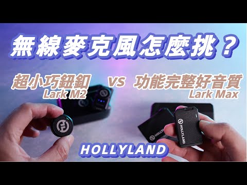 第一次挑無線麥克風怎麼買？鈕釦小巧Hollyland Lark M2 ＆ 音質優秀Lark Max