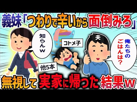 【2ch修羅場】史上最悪の義姉義妹6選！義妹がつわりを理由に幼児を連れて凸してくる→夫「突き放したらかわいそうだろ！」我慢の限界で実家に帰った結果・・・【作業用・睡眠用】【2ch修羅場スレ】