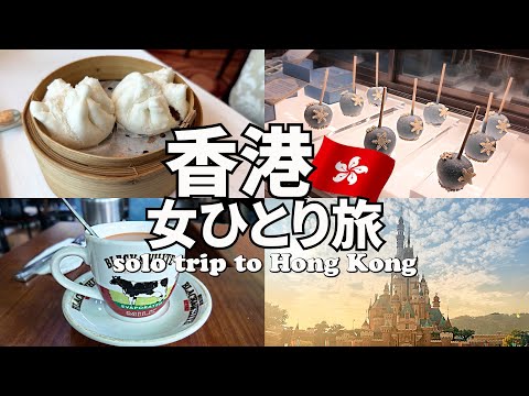 【香港ひとり旅Vlog2日目】本場の飲茶を堪能♪/レトロなカフェで香港式ミルクティー/香港ディズニーランドで半日だけなのにやりたいこと厳選して大満喫♡