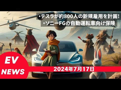 2024年7月17日 テスラ800人の新規雇用