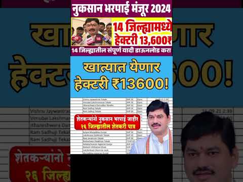 नुकसान भरपाई मंजूर 1 लाख+ मिळणार Nuksan bharpai 2024| खात्यात येणार हेक्टरी 13600 रुपये