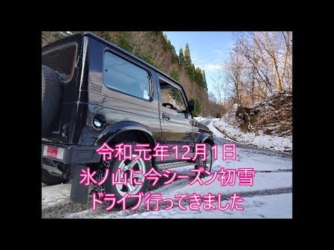 令和元年12月1日　氷ノ山薄っすらと雪化粧３１シエラでドライブ