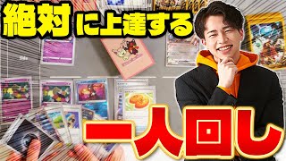 【ポケカ】世界2位が教える!!一人でもできる究極の練習方法【一人回し】