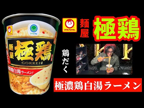 【マルちゃん】麺屋極鶏「鶏だく」極濃鶏白湯ラーメンを食べました(ファミリーマート限定)