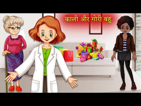 काली और गोरी बहु|Moral Stories|Hindi Kahaniya|Story Time|Story for Kids|UrDream Makers