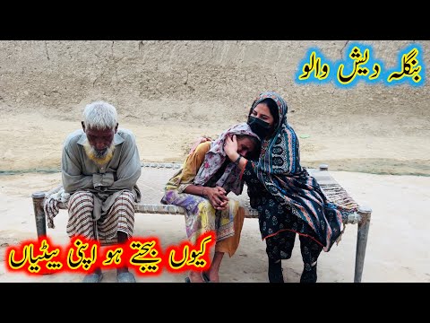 Bangladesh Walo, Q Bechty Ho Apni Betiyan || Aao Madad Karen