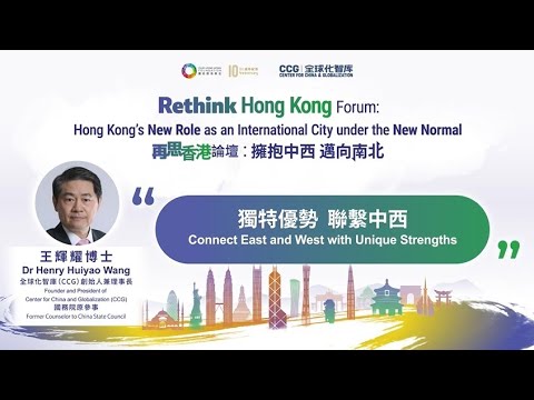 【再思香港論壇：擁抱中西 邁向南北】【獨特優勢  聯繫中西】