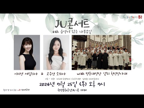 JU 콘서트 - 6th 음악이 있는 나무요일 / 초대손님: 이지영 세실리아 & 고수연 소피아 with 명동대성당 엘리 청년성가대