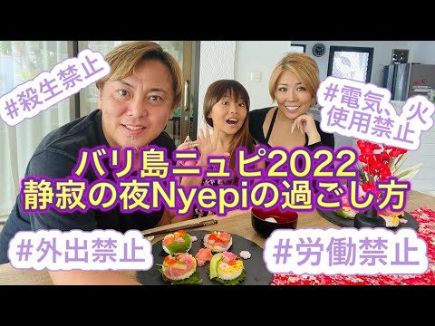 【バリ島暮らしVlog】ニュピの過ごし方2022 Bali Nyepi 静寂の日